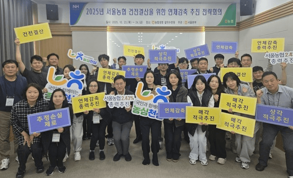 [Nongsuchuksan News] Seoul Nonghyup Holds Credit Management Capability Enhancement and Delinquency Reduction Workshop