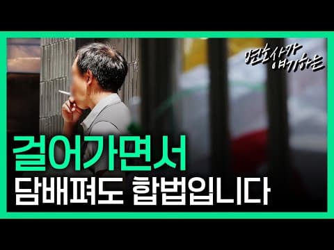 한국에선 길빵해도 괜찮다?