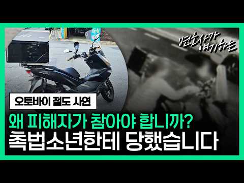 오토바이 절도 사연 / 촉법소년 정말 어떻게 못 할까?