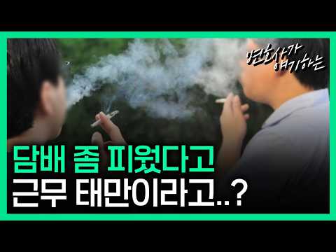 담배 타임은 근무일까 휴식일까?