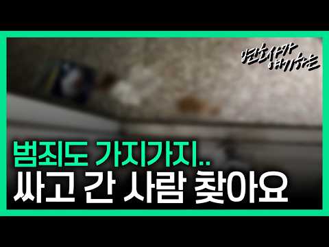 싸고 튀면 범죄일까?