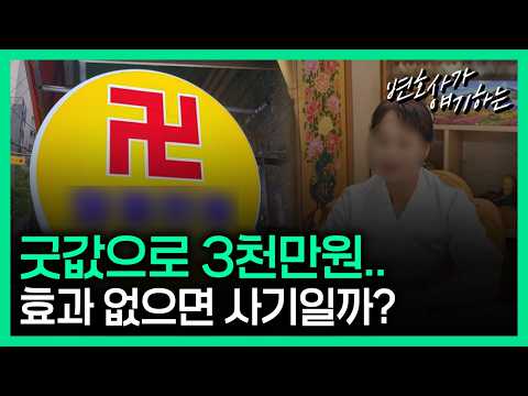 점집 사기 어떻게 가려낼까?