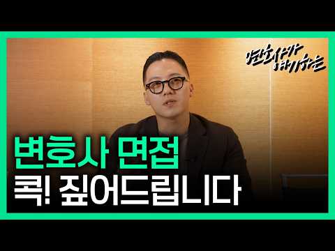 MBTI 물어보는 요즘 변호사 면접?