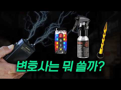 절대 쓰면 안되는 호신용품은?