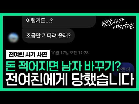 전여친 사기 사연 / 남자들이 조심해야 할 여자?