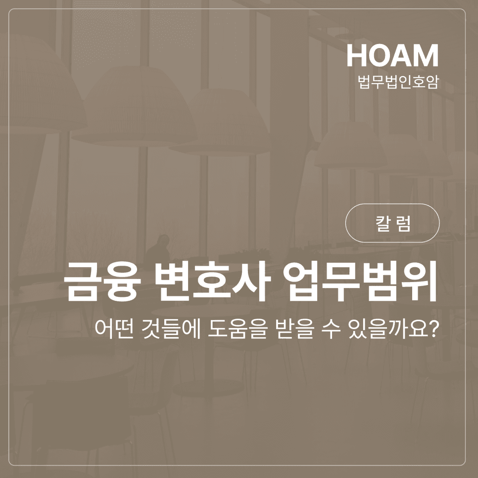 금융 변호사 업무범위, 어떤 것들에 도움을 받을 수 있을까요?