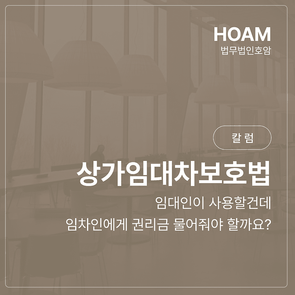 임대인 자기사용, 임차인에게 권리금 물어줘야 할까?