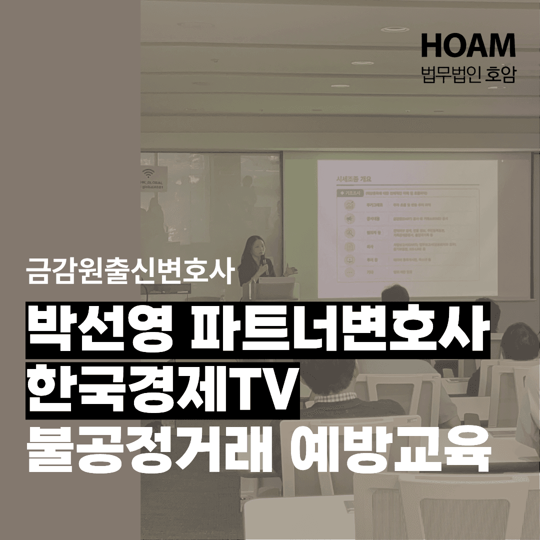 법무법인호암 박선영 변호사, 한국경제TV 불공정거래 예방교육 진행