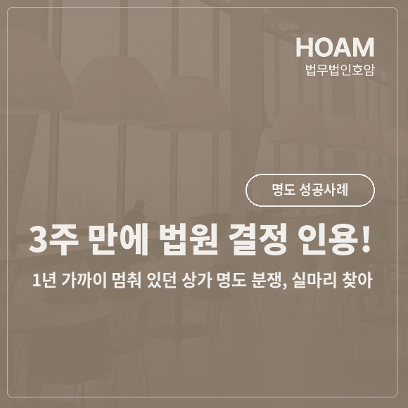 명도성공사례 | 1년 째 연락두절 임차인 상가 명도 분쟁, 단 3주 만에 해결 실마리
