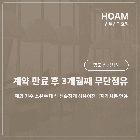 해외거주 소유주, 계약 만료 후 무단점유 명도소송 해결 사례