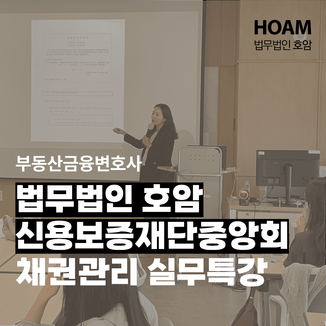 법무법인 호암, 신용보증재단중앙회 채권관리 실무교육 특강 진행