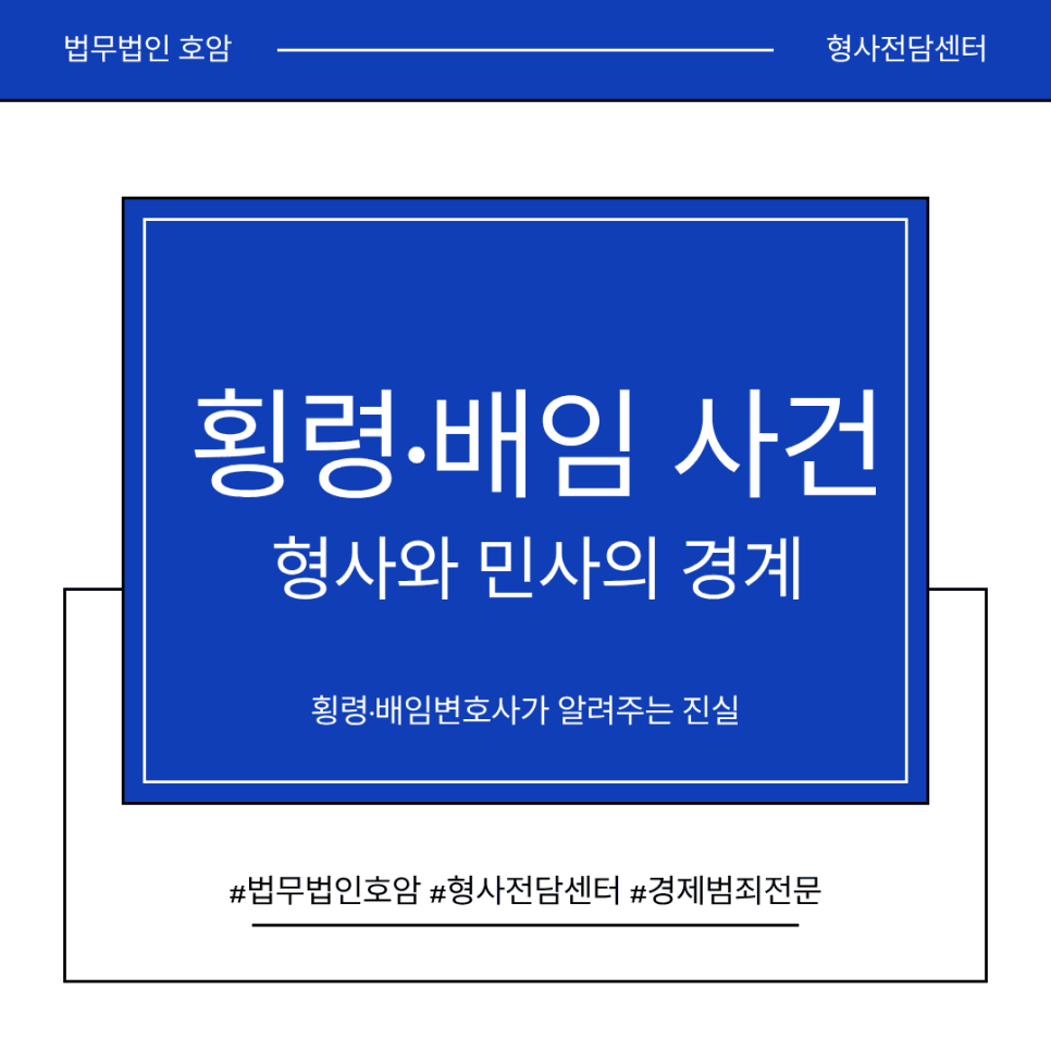 횡령배임변호사가 말하는 '산 넘어 산' - 형사와 민사의 경계