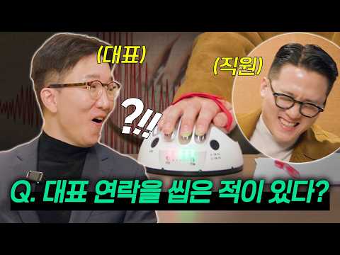 거짓말 탐지기로 직장 상사와 돈독해지기 (feat. 실제 법적 효력은?)